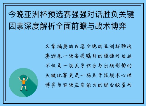 今晚亚洲杯预选赛强强对话胜负关键因素深度解析全面前瞻与战术博弈