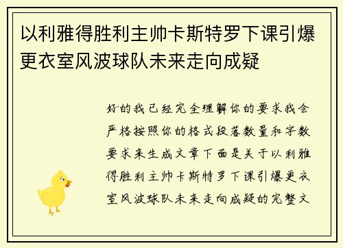 以利雅得胜利主帅卡斯特罗下课引爆更衣室风波球队未来走向成疑