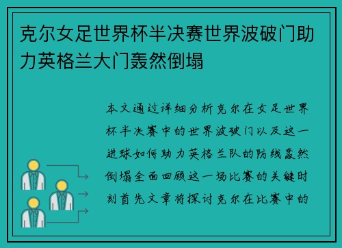 克尔女足世界杯半决赛世界波破门助力英格兰大门轰然倒塌