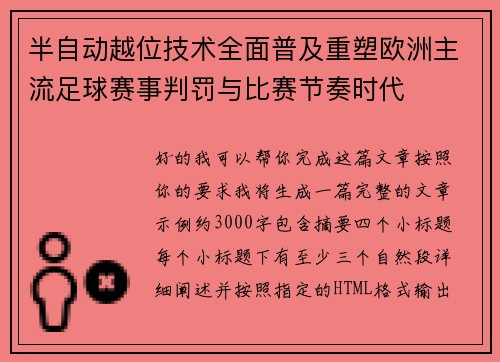 半自动越位技术全面普及重塑欧洲主流足球赛事判罚与比赛节奏时代