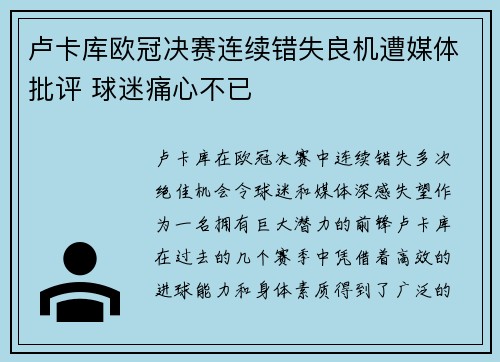 卢卡库欧冠决赛连续错失良机遭媒体批评 球迷痛心不已