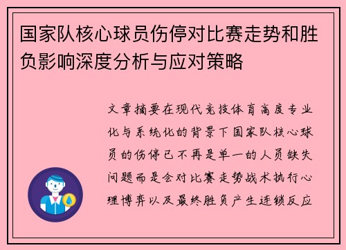 国家队核心球员伤停对比赛走势和胜负影响深度分析与应对策略