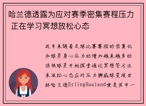 哈兰德透露为应对赛季密集赛程压力 正在学习冥想放松心态