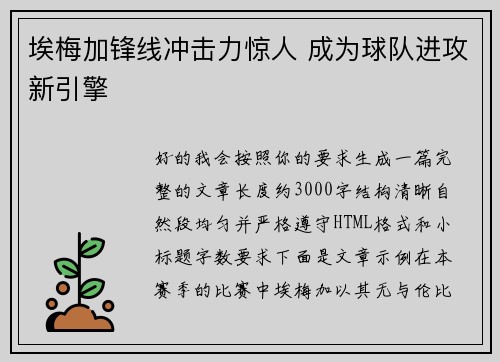 埃梅加锋线冲击力惊人 成为球队进攻新引擎