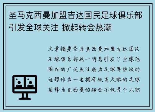 圣马克西曼加盟吉达国民足球俱乐部引发全球关注 掀起转会热潮