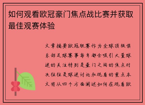 如何观看欧冠豪门焦点战比赛并获取最佳观赛体验 如何观看欧冠豪门焦点战比赛并获取最佳观赛体验