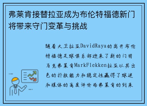 弗莱肯接替拉亚成为布伦特福德新门将带来守门变革与挑战 弗莱肯接替拉亚成为布伦特福德新门将带来守门变革与挑战