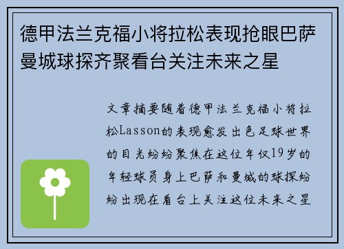 德甲法兰克福小将拉松表现抢眼巴萨曼城球探齐聚看台关注未来之星 德甲法兰克福小将拉松表现抢眼巴萨曼城球探齐聚看台关注未来之星