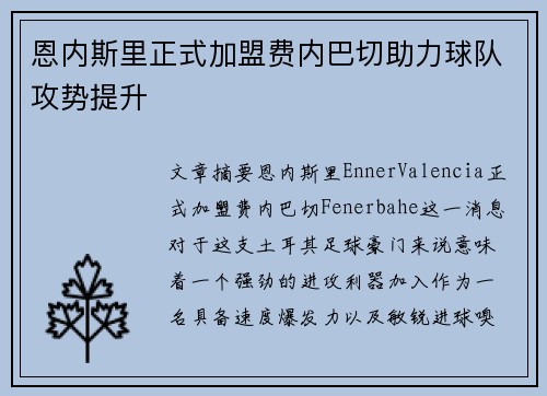 恩内斯里正式加盟费内巴切助力球队攻势提升 恩内斯里正式加盟费内巴切助力球队攻势提升