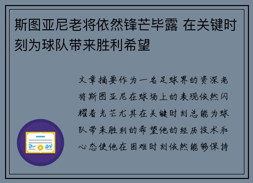 斯图亚尼老将依然锋芒毕露 在关键时刻为球队带来胜利希望
