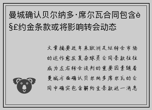 曼城确认贝尔纳多·席尔瓦合同包含解约金条款或将影响转会动态 曼城确认贝尔纳多·席尔瓦合同包含解约金条款或将影响转会动态