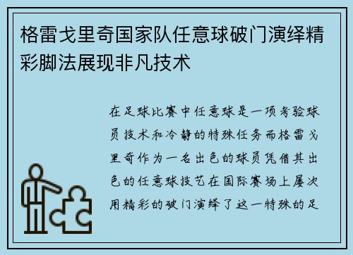 格雷戈里奇国家队任意球破门演绎精彩脚法展现非凡技术