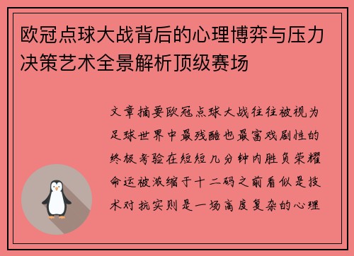 欧冠点球大战背后的心理博弈与压力决策艺术全景解析顶级赛场