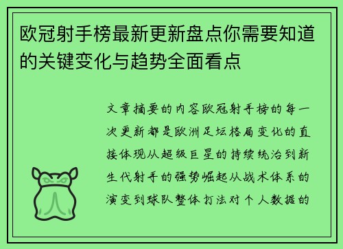 欧冠射手榜最新更新盘点你需要知道的关键变化与趋势全面看点