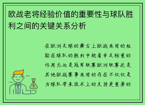欧战老将经验价值的重要性与球队胜利之间的关键关系分析
