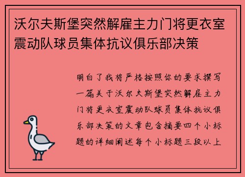 沃尔夫斯堡突然解雇主力门将更衣室震动队球员集体抗议俱乐部决策