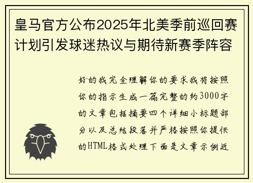 皇马官方公布2025年北美季前巡回赛计划引发球迷热议与期待新赛季阵容亮相