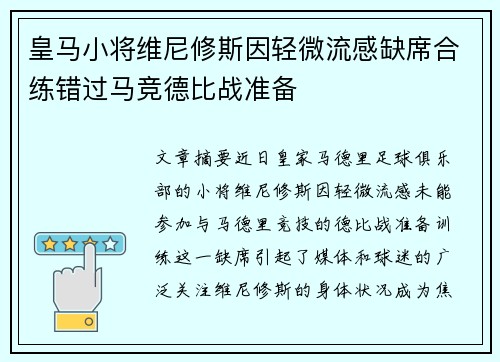 皇马小将维尼修斯因轻微流感缺席合练错过马竞德比战准备