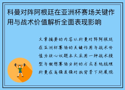 科曼对阵阿根廷在亚洲杯赛场关键作用与战术价值解析全面表现影响 科曼对阵阿根廷在亚洲杯赛场关键作用与战术价值解析全面表现影响