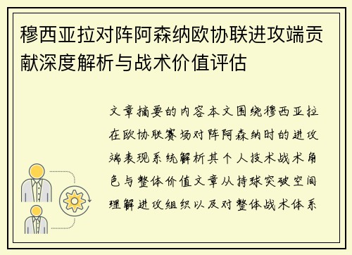 穆西亚拉对阵阿森纳欧协联进攻端贡献深度解析与战术价值评估