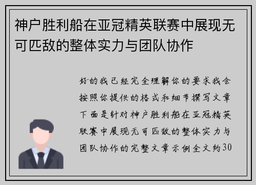 神户胜利船在亚冠精英联赛中展现无可匹敌的整体实力与团队协作 神户胜利船在亚冠精英联赛中展现无可匹敌的整体实力与团队协作