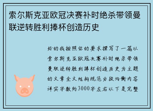 索尔斯克亚欧冠决赛补时绝杀带领曼联逆转胜利捧杯创造历史 索尔斯克亚欧冠决赛补时绝杀带领曼联逆转胜利捧杯创造历史