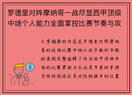 罗德里对阵摩纳哥一战尽显西甲顶级中场个人能力全面掌控比赛节奏与攻防平衡 罗德里对阵摩纳哥一战尽显西甲顶级中场个人能力全面掌控比赛节奏与攻防平衡