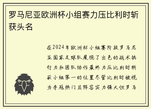 罗马尼亚欧洲杯小组赛力压比利时斩获头名 罗马尼亚欧洲杯小组赛力压比利时斩获头名