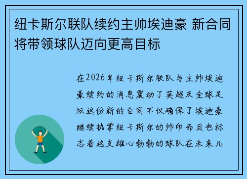纽卡斯尔联队续约主帅埃迪豪 新合同将带领球队迈向更高目标 纽卡斯尔联队续约主帅埃迪豪 新合同将带领球队迈向更高目标