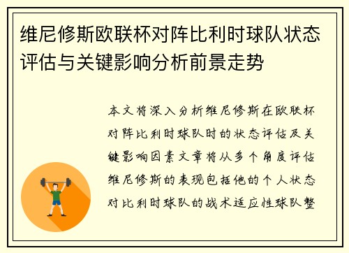 维尼修斯欧联杯对阵比利时球队状态评估与关键影响分析前景走势 维尼修斯欧联杯对阵比利时球队状态评估与关键影响分析前景走势