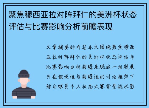 聚焦穆西亚拉对阵拜仁的美洲杯状态评估与比赛影响分析前瞻表现