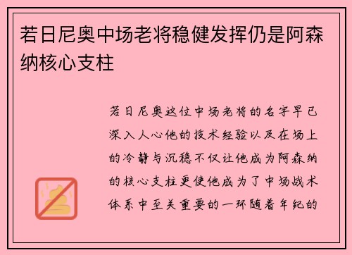 若日尼奥中场老将稳健发挥仍是阿森纳核心支柱 若日尼奥中场老将稳健发挥仍是阿森纳核心支柱