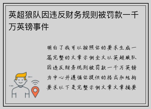 英超狼队因违反财务规则被罚款一千万英镑事件