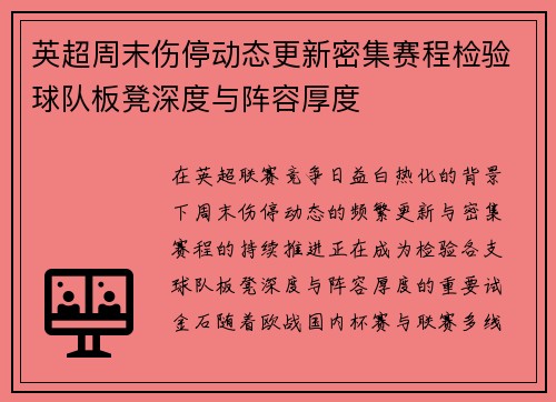 英超周末伤停动态更新密集赛程检验球队板凳深度与阵容厚度