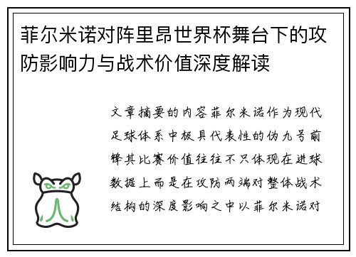 菲尔米诺对阵里昂世界杯舞台下的攻防影响力与战术价值深度解读