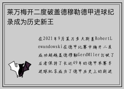 莱万梅开二度破盖德穆勒德甲进球纪录成为历史新王