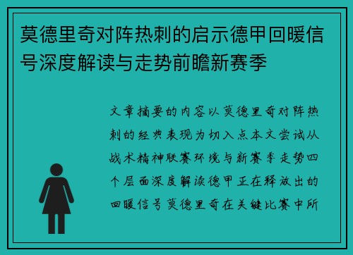 莫德里奇对阵热刺的启示德甲回暖信号深度解读与走势前瞻新赛季 莫德里奇对阵热刺的启示德甲回暖信号深度解读与走势前瞻新赛季