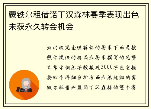 蒙铁尔租借诺丁汉森林赛季表现出色未获永久转会机会