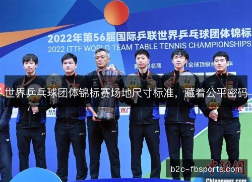 世界乒乓球团体锦标赛场地尺寸标准，藏着公平密码