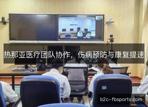 热那亚医疗团队协作，伤病预防与康复提速